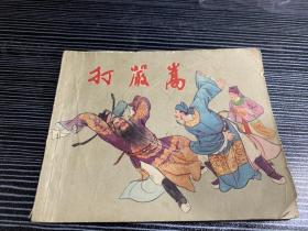 老版连环画《打严嵩》上海人民美术出版社 1962年 13印