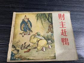 老板连环画《财主赶鸭》1958年一版一印 ，只印2万9千册