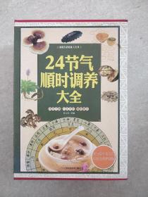 24节气顺时调养大全/家庭生活必备工具书【全四册】