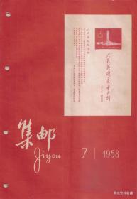 1958•中华全国集邮协会•《集邮》杂志•第07期•总第43期•FZ•储物间•密封箱