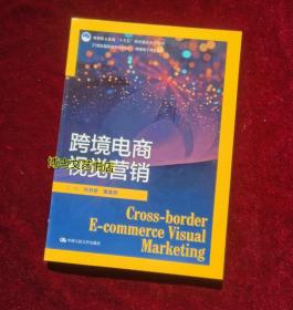 跨境电商视觉营销（21世纪高职高专规划教材·跨境电子商务系列；高等职业教育“十三五”规划精品系列