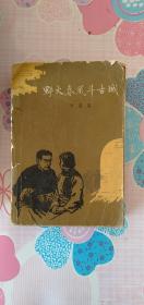 野火春风斗古城 （1962年北京一版1962年上海一印）