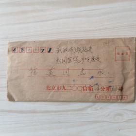实寄封：北京市九二00信箱3分箱1990年