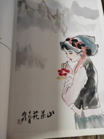 单应桂画集 精装   中国当代工笔画学会理事，山东女书画家协会主席   人物 工笔