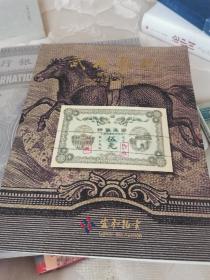 罕见 纸币 钱币 纸钞 铜钱 铜币类拍卖图录 5册合售。筑桐喜舍 纸上繁华 等等。