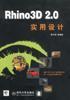 Rhino3D 2.0实用设计