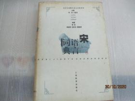 宋语言词典：近代汉语断代语言词典系列