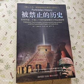 被禁止的历史：史前科技、外星介入和地球文明不为人知的起源