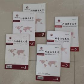 外国语言文学 双月刊 2018 全6册