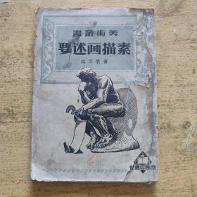 美术丛书 素描画述要