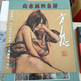 方世聪色粉画集——名家精品