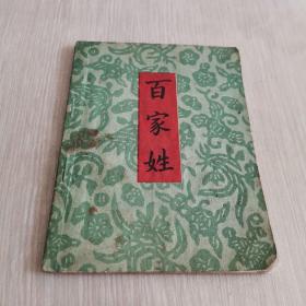 百家姓 1964年版