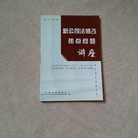 新公司法修改热点问题讲座