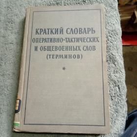 КРАТКИЙ СПОВАРЬ ОПЕРАТИВНО-ТАКТИЧЕСКИХ ОБЩЕВОЕННЫХ СЛОВ 简明作战战略和一般军事暗号辞典