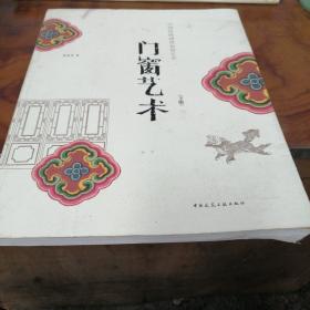 门窗艺术（下册）