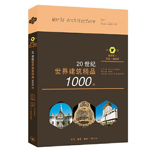 20世纪世界建筑精品1000件 俄罗斯—苏联—独联体卷