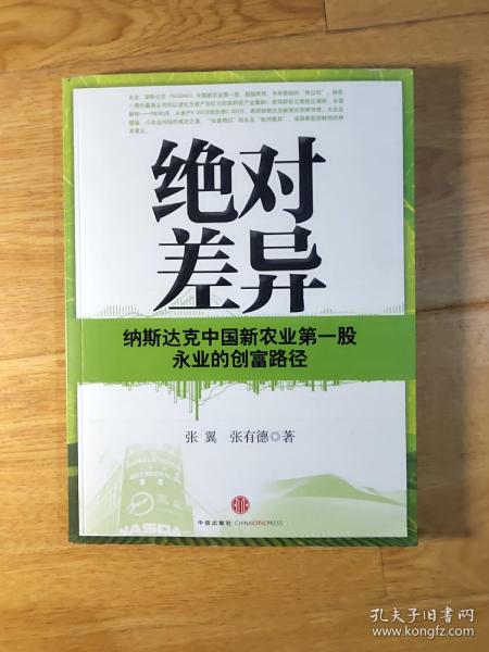 绝对差异：纳斯达克中国新农业第一股永业的创富路径