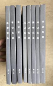 采访实录（1~8册全）
