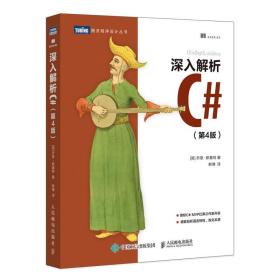 深入解析C#第4版