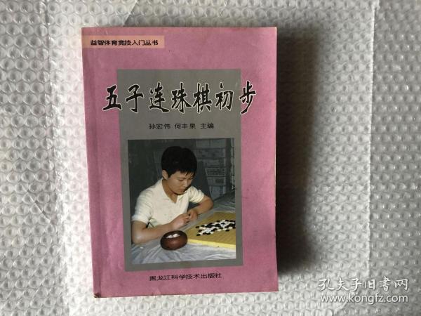 五子连珠棋入门——益智体育竞技丛书