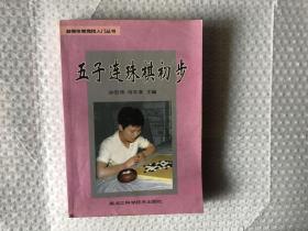 五子连珠棋入门——益智体育竞技丛书