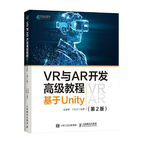 VR与AR开发高级教程 基于Unity 第2版