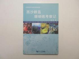 《西沙群岛珊瑚礁考察记》，图文本，2007年首版一印，本书作者杨柳教授曾多次带队参加西沙群岛的科学考察工作、积累了丰富的资料和逸闻趣事，前页、内页附相关彩色黑白插图(见图)。全新库存，非馆藏，板硬从未阅，全新全品。同济大学出版社2007年5月一版一印