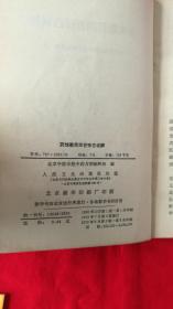 药性歌括四百味白话解（全是方剂，带毛主席语录，1972年版