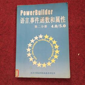 PowerBuider语言、事件、函数和属性 第二分册 4.0/5.0