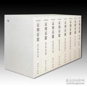云冈石窟（8开精装 全三辑 共二十卷四十二册）