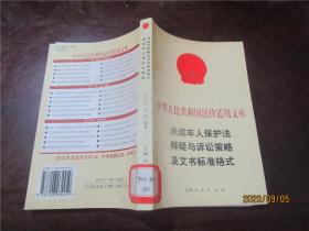 中华人民共和国法律适用文库：未成年人保护法释疑与诉讼策略及文书标准格式