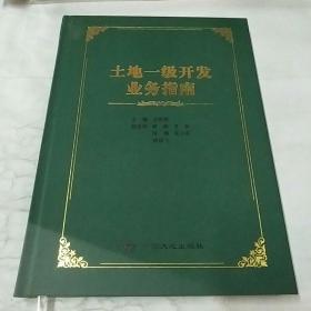 土地一级开发业务指南