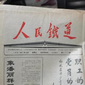 人民铁道 1991年7月13日