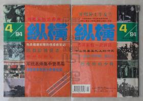 纵横1994.4