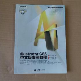 数字艺术设计精品规划教材：Illustrator CS5中文版案例教程