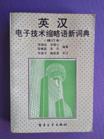 英漢電子技術(shù)縮略語新詞典（修訂本）