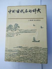 中国古代名句辞典 精