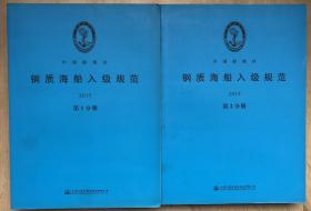 钢质海船入级与建造规范 （2015年第1-6分册，一套6册全）