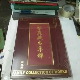 家庭藏书集锦((10片装）