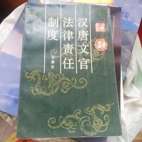 汉唐文官法律责任制度 发行2000册