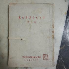 1952年 党史学习参考文件第一辑