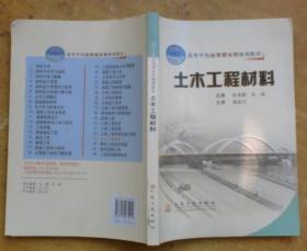 高等学校应用型本科规划教材：土木工程材料