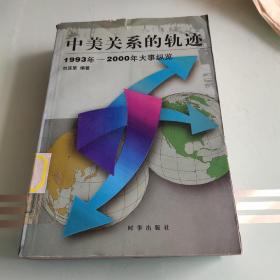 中美關(guān)系的軌跡:1993年～2000年大事縱覽
