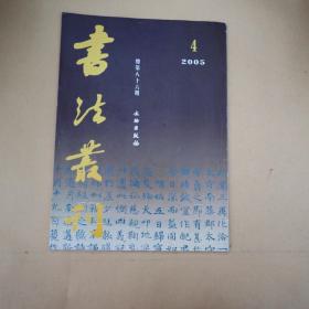 书法丛刊 【2005年第4期】