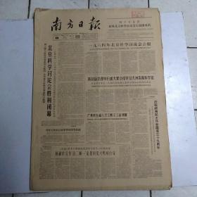 南方日报 1964年9月