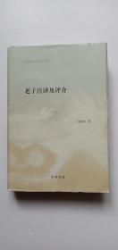 陈鼓应著作集：老子注译及评介(精)