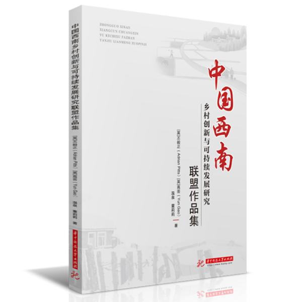 中国西南乡村创新与可持续发展研究联盟作品集