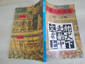 中国人的谋略 六韬 三略 :  司马乘风  广东旅游出版社  1991年一版三印