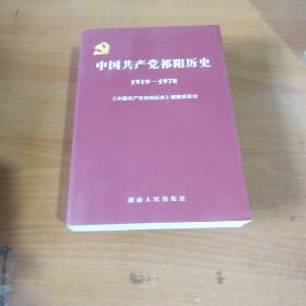 中国共产党祁阳历史 : 1919～1978