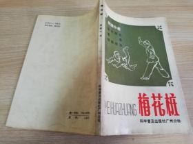 梅花桩 韩建中著 八十年代老版   1987年一版一印